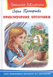 Приключения Веснушки