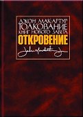 Толкование книг Нового Завета. Откровение - 0