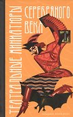 Театральные миниатюры Серебряного века - 0