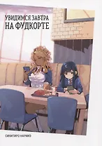 Увидимся завтра на фудкорте. Манга