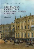 О жандармах, императорах и изобразительном искусстве. Архивные заметки