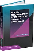 Основы моделирования промышленных объектов и процессов: учебное пособие - 0
