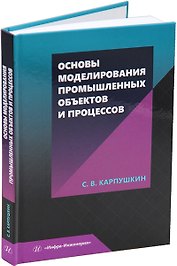 Основы моделирования промышленных объектов и процессов: учебное пособие