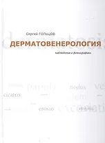 Дерматовенерология. Наблюдения в фотографиях