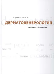 Дерматовенерология. Наблюдения в фотографиях
