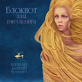Блокнот для рисования.Русалочка