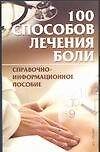 Рецепты здор:100 способ.лечени