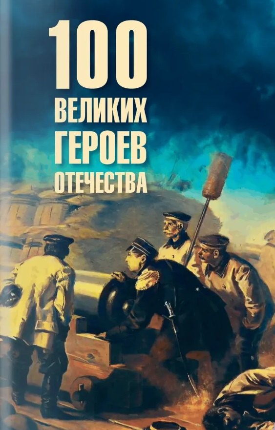 

100 великих героев Отечества