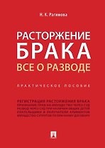Расторжение брака. Все о разводе.Практич. Пос