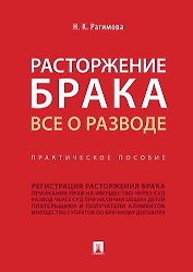 Расторжение брака. Все о разводе.Практич. Пос