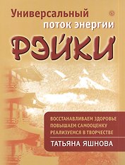 Универсальный поток энергии Рэйки