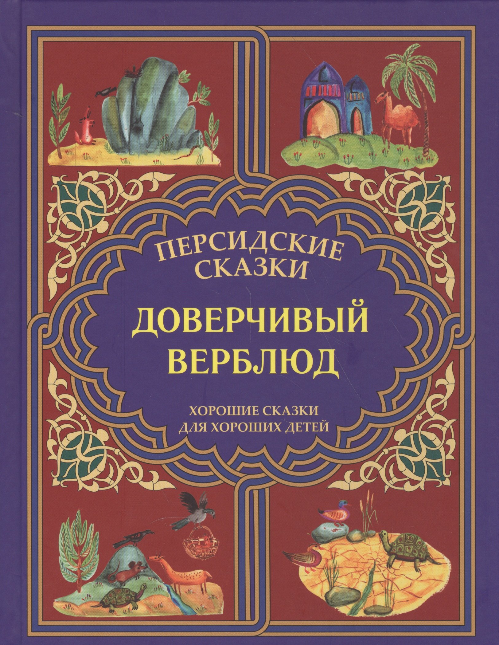 

Доверчивый верблюд. "Калила и Димна".