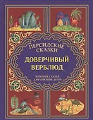 Доверчивый верблюд. "Калила и Димна". - 0