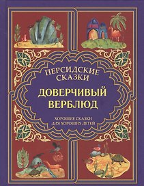 Доверчивый верблюд. "Калила и Димна".