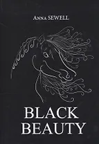 Black Beauty = Черная Красота: роман на англ.яз
