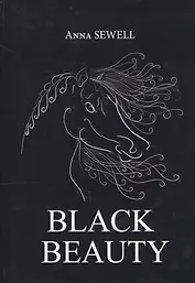 Black Beauty = Черная Красота: роман на англ.яз