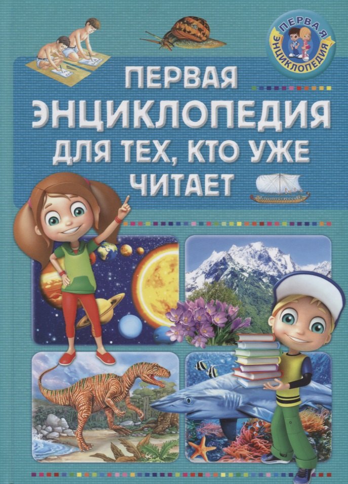 

Первая энциклопедия для тех, кто уже читает