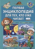 Первая энциклопедия для тех, кто уже читает - 0