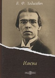 Имена