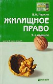 Жилищное право: краткий курс лекций / 5-е изд., перераб. и доп. - 0