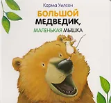 Большой Медведик, маленькая мышка : поэзия, сказка