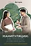 Манипуляции: как опознать и обезвредить. Секретное оружие в личном и деловом общении - 0