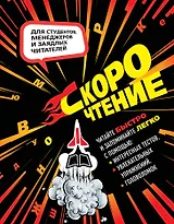 Скорочтение. Тесты, упражнения, головоломки
