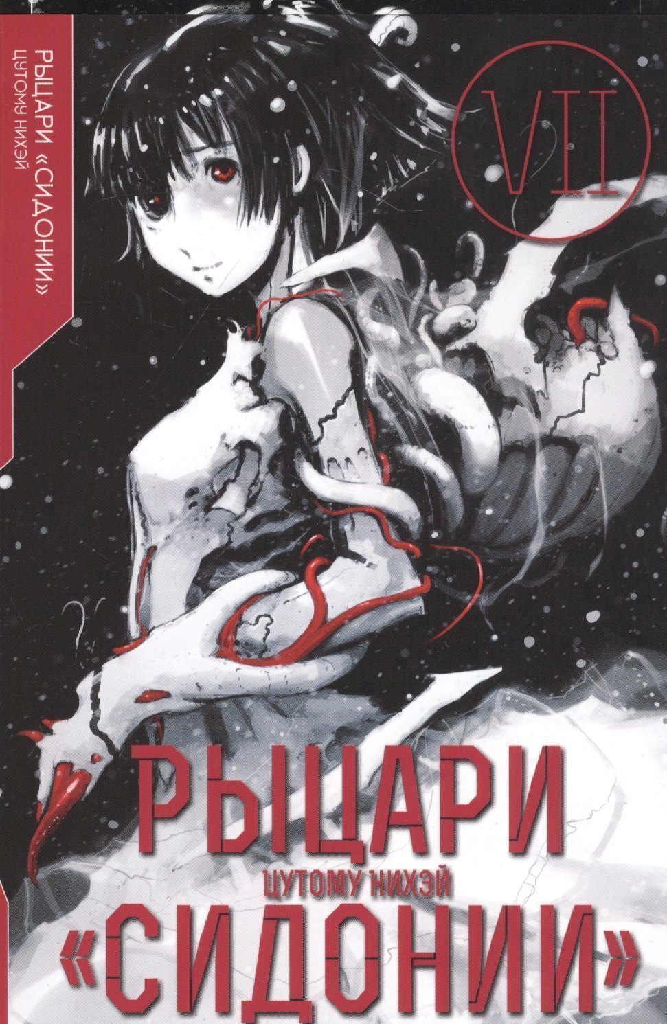 

Рыцари Сидонии. Том 7 (Sidonia no Kishi). Манга