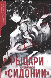 Рыцари Сидонии. Том 7 (Sidonia no Kishi). Манга