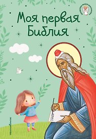 Моя первая Библия