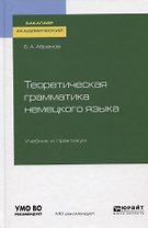 Теоретическая грамматика немецкого языка. Учебник и практикум