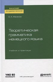 Теоретическая грамматика немецкого языка. Учебник и практикум