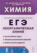 Химия. ЕГЭ. 10–11-е классы. Раздел «Неорганическая химия». Сборник заданий - 0
