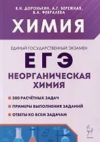 Химия. ЕГЭ. 10–11-е классы. Раздел «Неорганическая химия». Сборник заданий