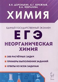 Химия. ЕГЭ. 10–11-е классы. Раздел «Неорганическая химия». Сборник заданий