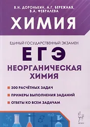 Химия. ЕГЭ. 10–11-е классы. Раздел «Неорганическая химия». Сборник заданий