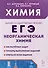 Химия. ЕГЭ. 10–11-е классы. Раздел «Неорганическая химия». Сборник заданий - 0