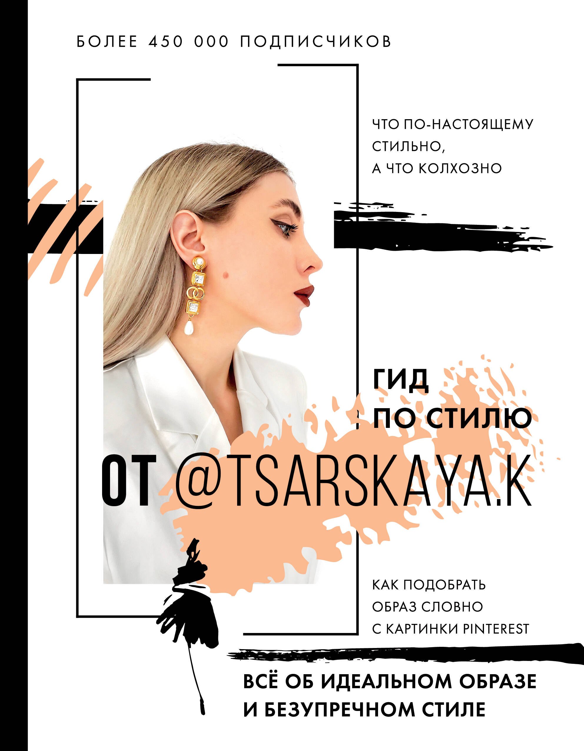 Гардероб. Мода. Стиль  Буквоед Гид по стилю от @tsarskaya.k. Всё об идеальном образе и безупречном стиле