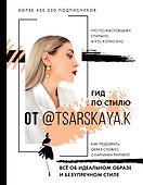 Гид по стилю от @tsarskaya.k. Всё об идеальном образе и безупречном стиле - 0