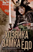 Хозяйка замка Ёдо. Историческая сага