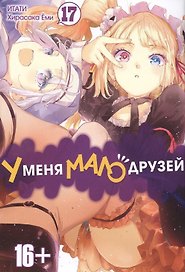У меня мало друзей. Том 17 (Boku wa Tomodachi ga Sukunai / Haganai: I Don't Have Many Friends). Манга