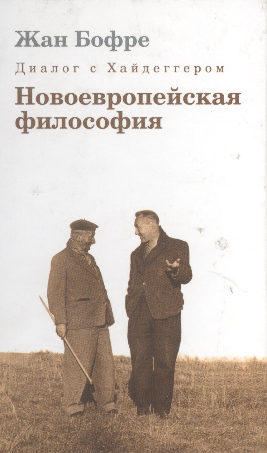 История философии Диалог с Хайдеггером. В 4-х кн. Кн.2. Новоевропейская философия.