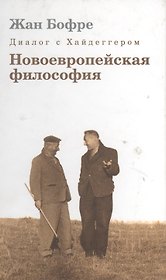 Диалог с Хайдеггером. В 4-х кн. Кн.2. Новоевропейская философия.