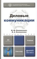 Деловые коммуникации: учебник для бакалавров