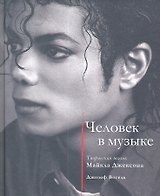Человек в музыке. Творческая жизнь Майкла Джексона