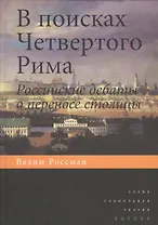 В поисках четвертого Рима: Российские дебаты о переносе столицы