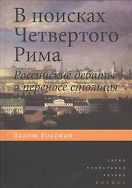В поисках четвертого Рима: Российские дебаты о переносе столицы
