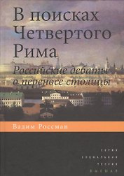 В поисках четвертого Рима: Российские дебаты о переносе столицы