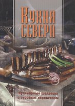 Кухня Севера. Кулинарные шедевры с суровым характером