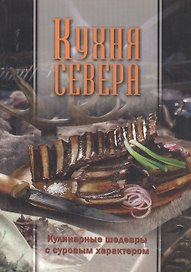 Кухня Севера. Кулинарные шедевры с суровым характером